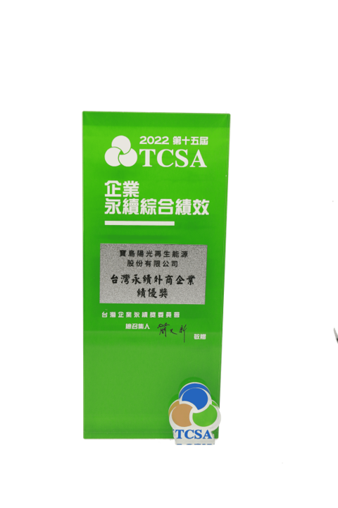 2022 The 15th Taiwan Corporate Sustainability Award(圖)