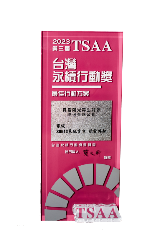 2023 The 3rd Taiwan Sustainability Action Award silver award(圖)