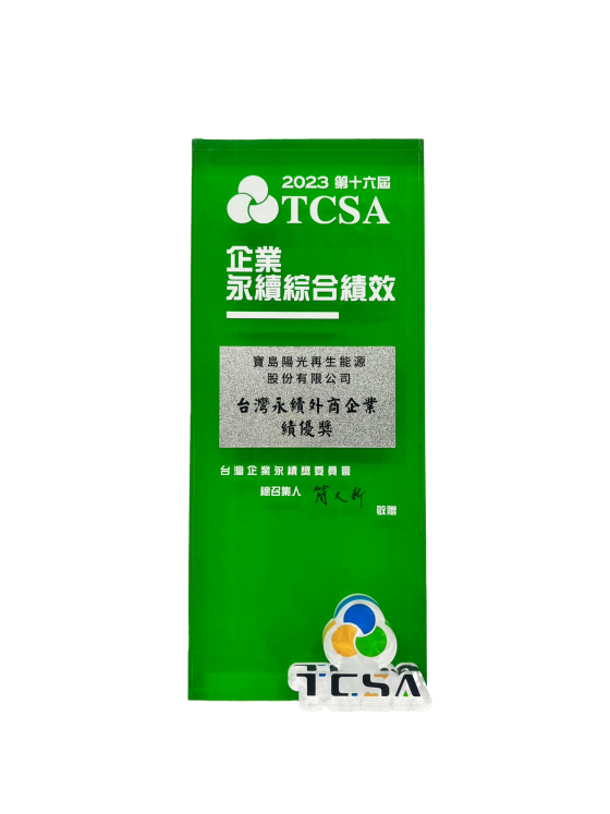 2023 The 16th Taiwan Corporate Sustainability Award(圖)