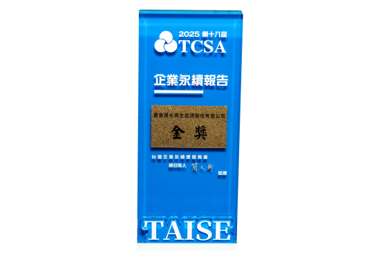2025第十八屆TCSA台灣企業永續報告書金獎(圖)