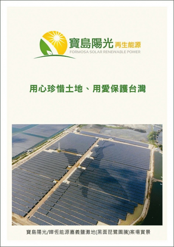 【Economic Daily News】Formosa Solar Aims to Lead the Renewable Power Industry(圖)