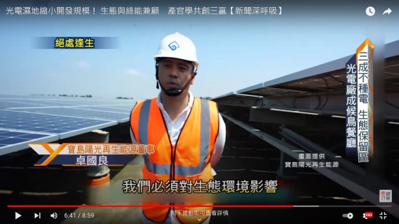 【壹電視新聞深呼吸】光電濕地縮小開發規模！ 生態與綠能兼顧　產官學共創三贏(圖)