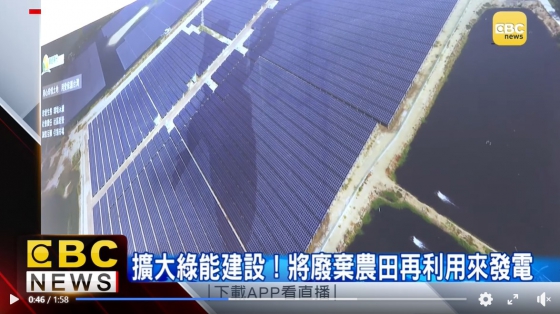 【東森財經新聞】擴大綠能建設 將廢棄農田再利用來發電(圖)