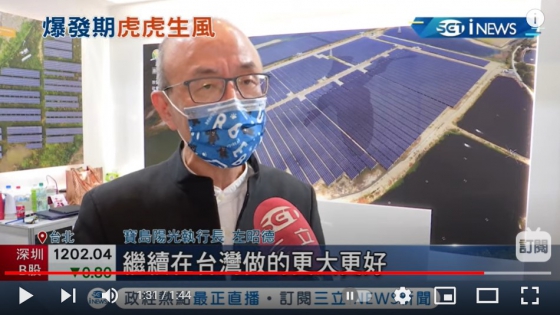 【三立iNews】寶島陽光加碼投資台灣(圖)