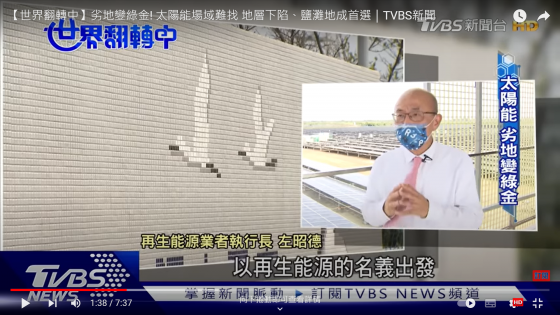 【TVBS】Bad lands turn to renewable power lands, salt land or subsidence land are selections(圖)