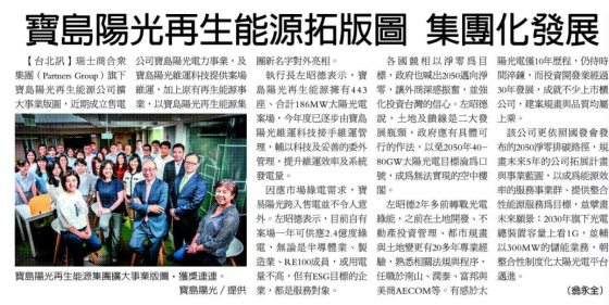 【Economic Daily News】Formosa Solar Moves into New Business Areas, Expands Territory(圖)
