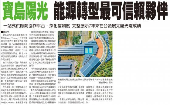 【Economic Daily News】Formosa Solar: The Most Reliable Partner in Energy Transition(圖)