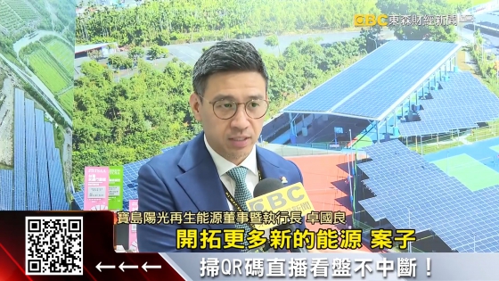 【東森財經台】太陽能板商機爆！一站式平台、光電建築衝(圖)