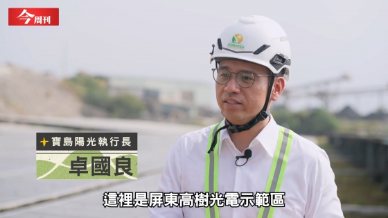 【Business Today】30 Years of Abandoned Gravel Pits! Bringing Green Economy with Solar Power(圖)
