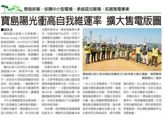 【Economic Daily News】Formosa Solar Increases Field O&M of PV Plants, Expands CPPA Territory(圖)
