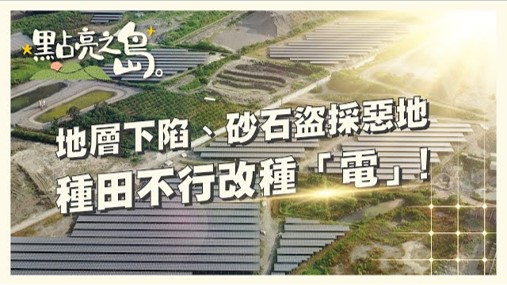 【今周刊】砂石盜採變天坑、地層下陷土地荒廢30年 靠「種電」找回生機！ 農民：不用擔心收入，生活更穩定(圖)