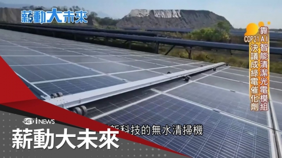 【SET iNEWS】AI Intelligent Cleaning for Solar Modules. COP21 Resolutions as a Catalyst for Green Energy(圖)