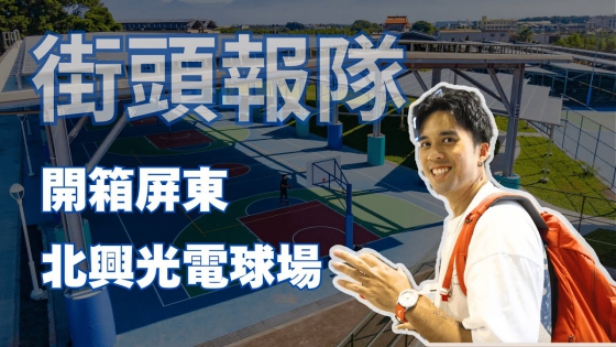 Streetball#9: Unboxing the Beishin Solar Sports Park in Pingtung City – Where Are the Pingtung Ballers?(圖)