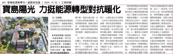 【Commercial Times】Formosa Solar Supports Energy Transition to Combat Global Warming(圖)