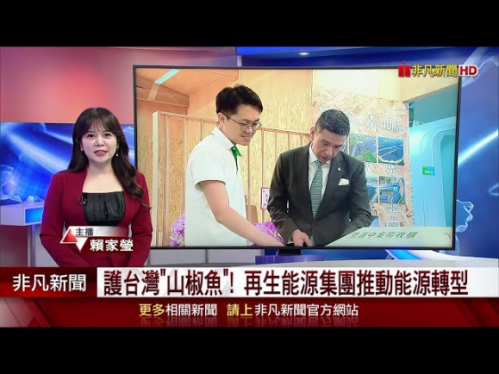 【USTV News】Protecting Taiwan Salamanders! Renewable Power Group Promotes Energy Transition(圖)