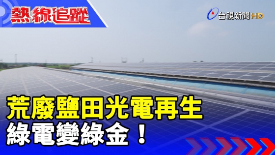 【TTV News】Solar Power Revitalizes Abandoned Salt Fields, Turning Green Energy into Green Gold!(圖)