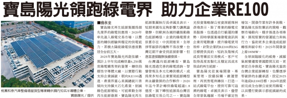【Economic Daily News】Formosa Solar Leads in Green Power Supply, Empowering Enterprises on the Path to RE100(圖)