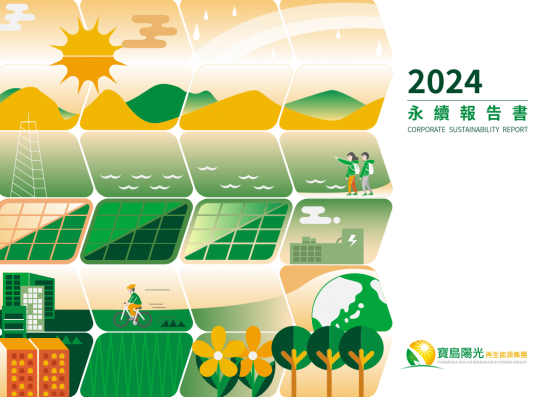 從承諾到行動：寶島陽光再生能源2024年永續報告書重磅發布(圖)