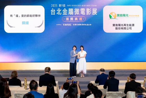 寶島陽光以《有「塭」度的節能好夥伴》，再度榮獲台北金鵰永續微電影獎！(圖)