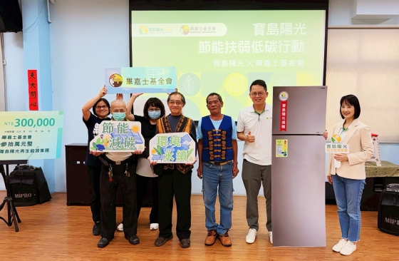 Formosa Solar partners with BJS foundation to donate energy-efficient refrigerators and help low-income families reduce carbon emissions(圖)