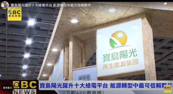 【東森新聞】寶島陽光躍升十大綠電平台 能源轉型中最可信賴夥伴(圖)