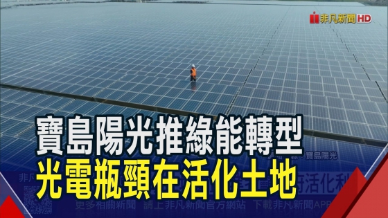 【非凡新聞】寶島陽光亮相淨零永續展 看好光電未來競爭力 寶島陽光拋訴求:土地活化(圖)
