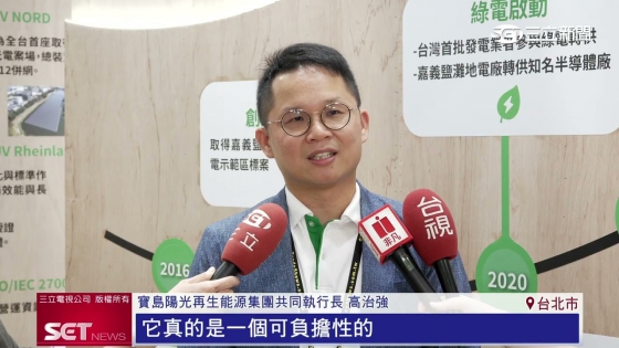 【三立新聞】台灣國際淨零永續展熱鬧登場!能源建設與產業發展兼顧成一大挑戰(圖)